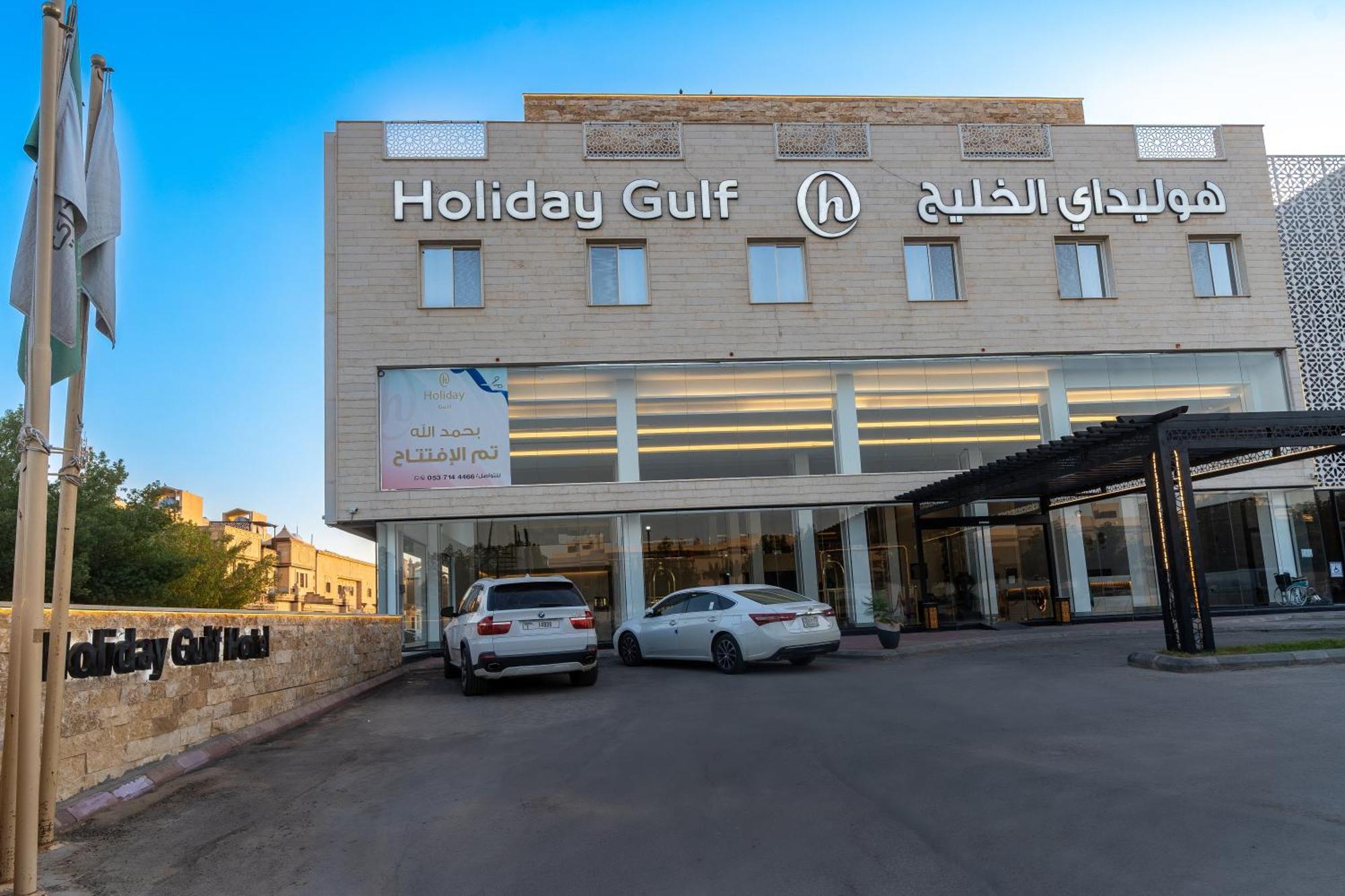 هوليداي الخليج النجاح * الرياض