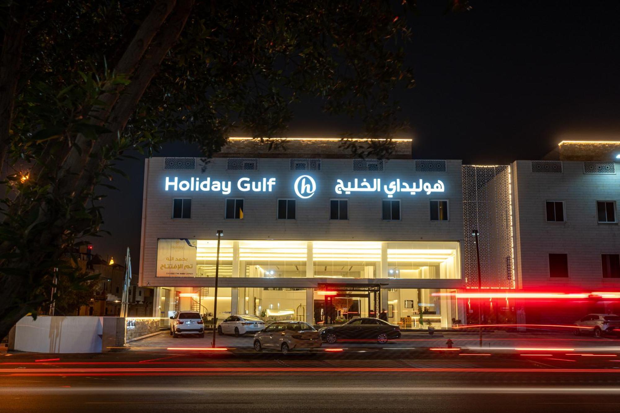 هوليداي الخليج النجاح * الرياض
